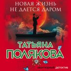 Novaya zhizn' ne daetsya darom (MP3-Download)