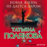 Novaya zhizn' ne daetsya darom (MP3-Download) Novaya zhizn' ne daetsya darom (MP3-Download)