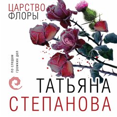 Carstvo Flory (MP3-Download) - Stepanova, Тat'yana