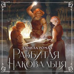 Razbitaya nakoval'nya (MP3-Download) - Romah, Danila