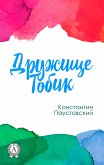 Дружище Тобик (eBook, ePUB)