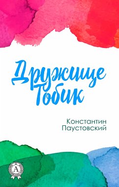 Дружище Тобик (eBook, ePUB) - Паустовский, Константин