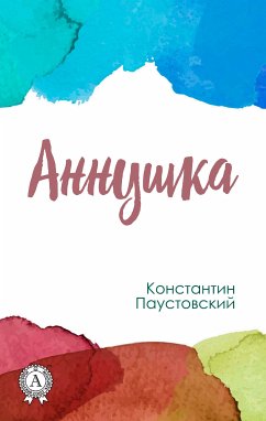 Аннушка (eBook, ePUB) - Паустовский, Константин