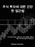 주식 투자에 대한 간단한 접근법 (eBook, ePUB)