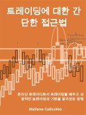 트레이딩에 대한 간단한 접근법 (eBook, ePUB)