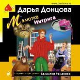 Malyutka Intriga (MP3-Download)