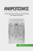 Ανθρωπισμός (eBook, ePUB)