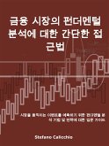 금융 시장의 펀더멘털 분석에 대한 간단한 접근법 (eBook, ePUB)