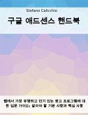 구글 애드센스 핸드북 (eBook, ePUB)