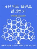 4단계로 브랜드 관리하기 (eBook, ePUB)