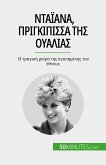 Νταϊάνα, πριγκίπισσα της Ουαλίας (eBook, ePUB)