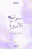 سوانح الأميرة (eBook, ePUB)