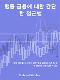 행동 금융에 대한 간단한 접근법 (eBook, ePUB)