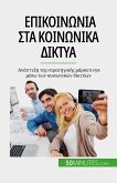 Επικοινωνία στα κοινωνικά δίκτυα (eBook, ePUB)