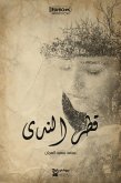 قطر الندى (eBook, ePUB)