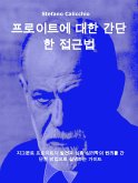 프로이트에 대한 간단한 접근법 (eBook, ePUB)