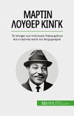 Μάρτιν Λούθερ Κινγκ (eBook, ePUB)