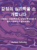 감정의 심리학을 소개합니다 (eBook, ePUB)