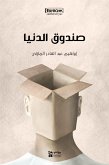 صندوق الدنيا (eBook, ePUB)