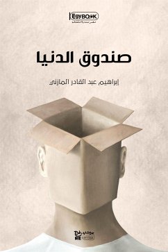 صندوق الدنيا (eBook, ePUB) - عبد القادر المازني, إبراهيم
