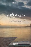 ما وراء البحار (eBook, ePUB)