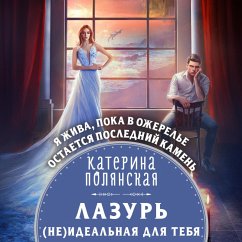 Lazur'. (ne)Ideal'naya dlya tebya (MP3-Download) - Polyanskaya, Katerina