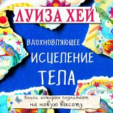 Vdohnovlyayushchee iscelenie tela (MP3-Download)