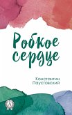 Робкое сердце (eBook, ePUB)