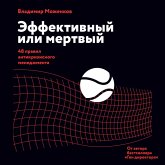 Effektivnyy ili mertvyy. 48 pravil antikrizisnogo menedzhmenta po-russki (MP3-Download)