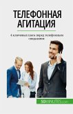 Телефонная агитация (eBook, ePUB)