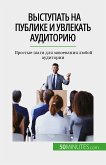 Выступать на публике и увлекать аудиторию (eBook, ePUB)