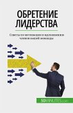 Обретение лидерства (eBook, ePUB)