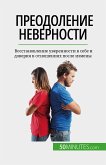 Преодоление неверности (eBook, ePUB)