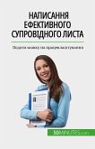 Написання ефективного супровідного листа (eBook, ePUB)