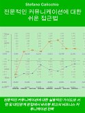 전문적인 커뮤니케이션에 대한 쉬운 접근법 (eBook, ePUB)