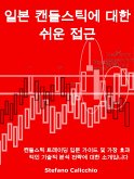 일본 캔들스틱에 대한 쉬운 접근 (eBook, ePUB)