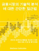 금융시장의 기술적 분석에 대한 간단한 접근법 (eBook, ePUB)