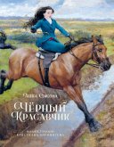 Чёрный красавчик (eBook, ePUB)