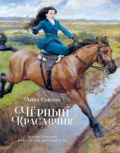 Чёрный красавчик (eBook, ePUB) - Сьюэлл, Анна