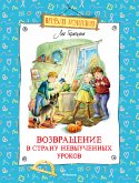 Возвращение в Страну невыученных уроков (eBook, ePUB)