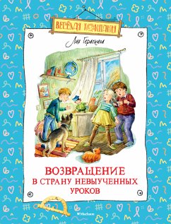 Возвращение в Страну невыученных уроков (eBook, ePUB) - Гераскина, Лия