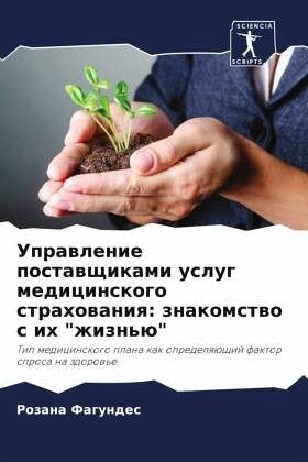 Uprawlenie postawschikami uslug medicinskogo strahowaniq: znakomstwo s ih 