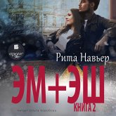 EM + ESH. Kniga 2 (MP3-Download)