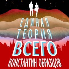 Cover Edinaya teoriya vsego (MP3-Download)