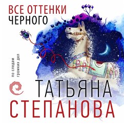 Vse ottenki chernogo (MP3-Download) - Stepanova, Tat'yana