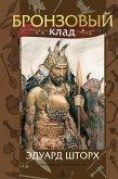 Бронзовый клад (eBook, ePUB)