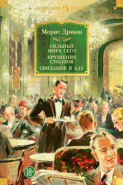 Сильные мира сего. Крушение столпов. Свидание в аду (eBook, ePUB) - Дрюон, Морис