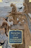 Собор Парижской Богоматери (eBook, ePUB)