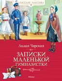 Записки маленькой гимназистки (eBook, ePUB)