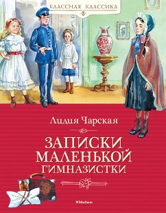 Записки маленькой гимназистки (eBook, ePUB) - Чарская, Лидия